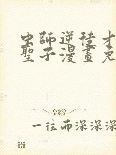 虫师逆徒才不是圣子漫画免费观看