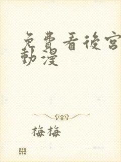 免费看后宫露营动漫