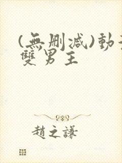 (无删减)动漫双男主