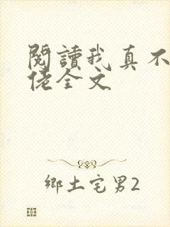 阅读我真不是大佬全文