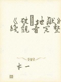 《破·地狱》在线观看完整免费观看封面