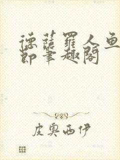 德萨罗人鱼无删节笔趣阁