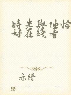 时光与他恰是正好在线看