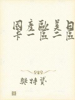 国产欧美日韩不卡一区二区三区封面