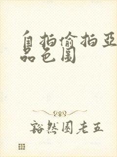 自拍偷拍亚洲精品色图