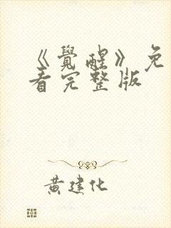 《觉醒》免费观看完整版