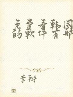 免费看韩国漫画的软件有哪些