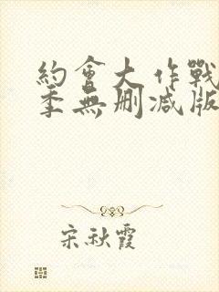 约会大作战第5季无删减版