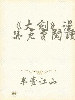 《大剑》漫画全集免费阅读