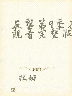 反击第9季在线观看完整版免费