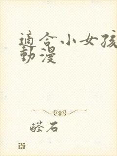 适合小女孩看的动漫