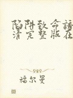 陷阱致命诱惑高清完整版在线观看电影封面