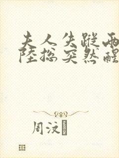 夫人失踪两年,陆总突然醒悟免费阅读结局