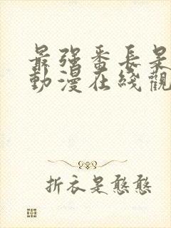 最强番长是少女动漫在线观看全集