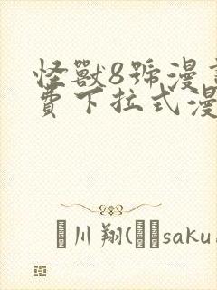 怪兽8号漫画免费下拉式漫画