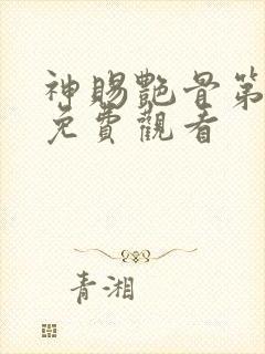 神赐艳骨第一季免费观看封面