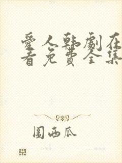 爱人韩剧在线观看免费全集电视剧高清封面