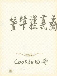 妖精漫画免费漫画下拉式阅读