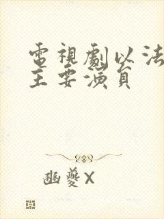 电视剧以法之名主要演员