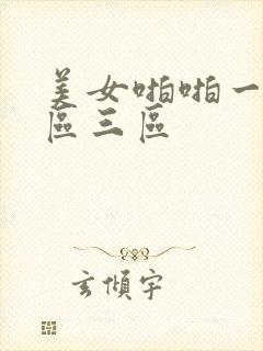 美女啪啪一区二区三区