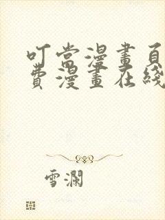 叮当漫画页面免费漫画在线看漫画