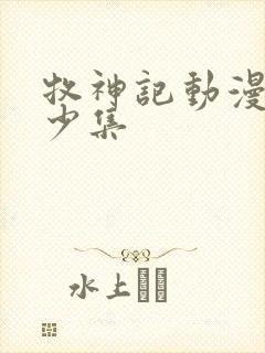 牧神记动漫共多少集