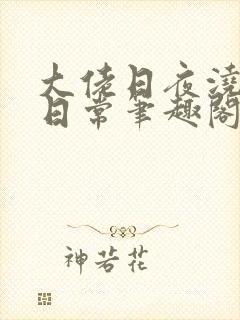 大佬日夜浇灌的日常笔趣阁全文