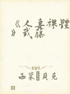 《人妻裸体摄影》武藤