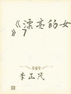 《漂亮的女邻居》7