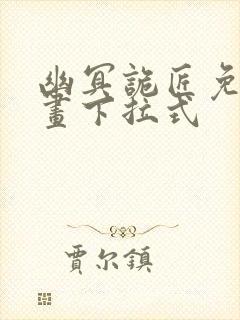 幽冥诡匠免费漫画下拉式