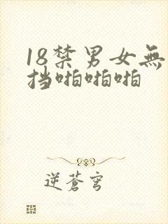 18禁男女无遮挡啪啪啪