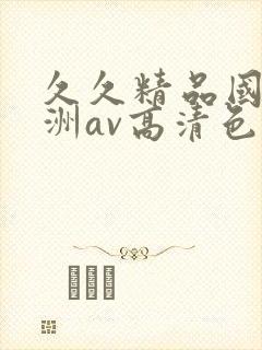 久久精品国产亚洲av高清色封面