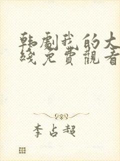 韩剧我的大叔在线免费观看