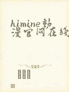 himine动漫官网在线版播放封面