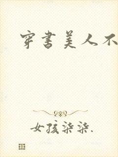 穿书美人不想死