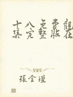 十八免费观看全集完整版在线