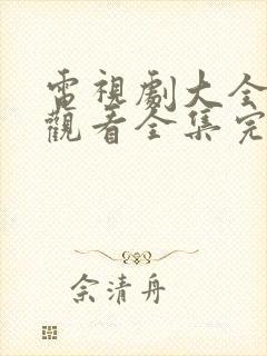 电视剧大全免费观看全集完整版高清