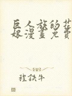 巨人族的花嫁新娘漫画免费观看下拉式封面