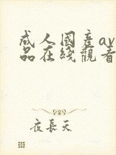 成人国产av精品在线观看