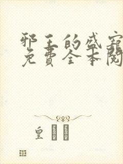 邪王的盛宠娇妃免费全本阅读