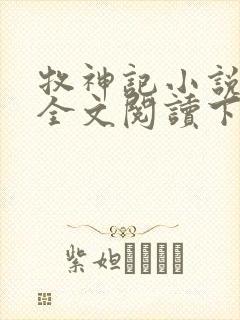 牧神记小说免费全文阅读下载