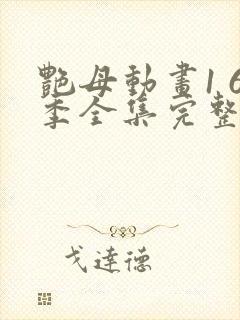 艳母动画1 6季全集完整版免费观看