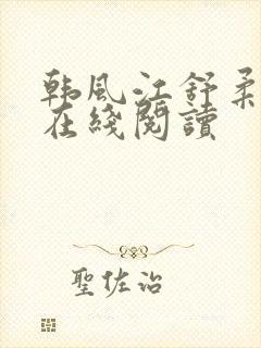 韩风江舒柔小说在线阅读