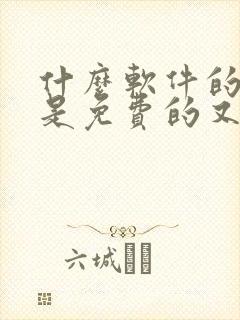 什么软件的小说是免费的又好看的