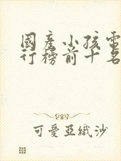 国产小孩电影排行榜前十名