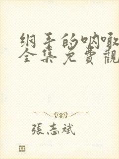 纲手的呐喊动漫全集免费观看高清在线