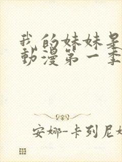 我的妹妹是魅魔动漫第一季在线看