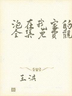 泡在我家的辣妹全集免费观看动漫版