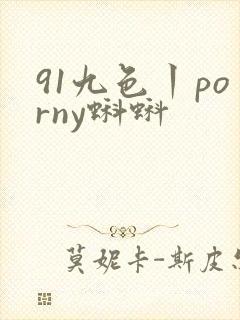 91九色丨porny蝌蚪