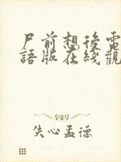 尸前想后电影国语版在线观看免费